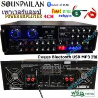 ราคา SOUNDMILAN POWER AMPLIFIER 4CH รุ่น AV 3353 แอมป์ขยายเสียง เครื่องขยายเสียง มี Bluetooth MP3 USB SD Card FM 240W RMS ฟรีสายสัญญาณ (16571779657)