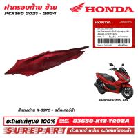 ราคา ชุดสี PCX 160 ปี 2021 2024 ฝาครอบท้าย ข้างซ้าย ของแท้ เบิกศูนย์ ทุกสี มีให้เลือก 20 แบบ ส่งฟรี เก็บเงินปลายทาง รหัส 83650 K1Y 83650 K1Z 83610 K1Z J100 สีน้ำเงิน สีเทา สีขาว สีแดง สีดำเงา สีดำด้าน MIDN