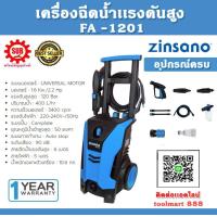 ราคา Zinsano เครื่องฉีดน้ำแรงดันสูง รุ่น FA 1201 220V กำลัง 1600วัตต์ 120 bar 400 ลิตรต่อชั่วโมง รับประกันสินค้า 1 ปี (21717936720)