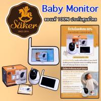 ราคา Saker กล้องดูลูกน้อย BABY MONITOR ใหม่ล่าสุด รุ่นโปรเฟสชั่นนอล อิดิชั่น Professional สเปคหลักหมื่น กล้องวงจรอัจฉริยะ (20849507523)