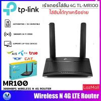 ราคา TP LINK TL MR100 เราเตอร์ใส่ซิม 4G 300Mbps Wireless N 4G LTE Router รองรับซิม 4G ทุกเครือข่าย ประกัน SYNNEX 3ปี By SHOP Vstarcam (18654428340)
