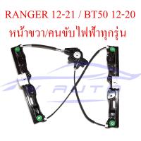 ราคา เฟืองยกกระจก ประตูหน้า ขวา ซ้าย Ford Ranger ฟอร์ด เรนเจอร์ 2012 2021 Mazda BT50 Pro 2012 2020 เฟือง ยกกระจก ประตูหน้า ข้างขวา ไฟฟ้า คนขับ เฟืองยก สลิงยกกระจก (20024787900)