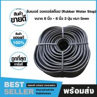 ราคา รับเบอร์ วอเตอร์สต๊อป ยางกันซึมรับเบอร์ RUBBER WATERSTOP WATER STOP ขนาด 8 3 ปุ่ม หนา 5mm 20 เมตร ม้วน (21419885884)