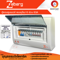 ราคา Zeberg ตู้คอนซูมเมอร์ ตู้ควบคุมไฟฟ้า ตู้กันดูด ตู้กันฟ้าผ่า 6 ช่อง ลูกเซอร์กิต 6 ตัว กันฟ้าผ่า 1P ครบชุด (20034259980)