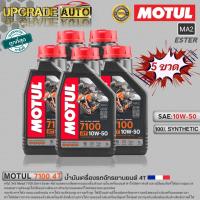 ราคา Motul 7100 4T น้ำมันเครื่องมอเตอร์ไซค์ 4T Motul 7100 4T 10W 40 10W 50 10W 60 15W 50 20W 50 ขนาด1ลิตร สังเคราะห์แท้100 มีตัวเลือกสินค้า (18878375303)