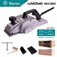 ราคา กบไฟฟ้า 5 นิ้ว MARTEN MA 1804 (20033069284)