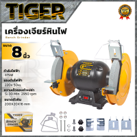 ราคา TIGER เครื่องเจียรหินไฟ 8 นิ้ว แท่นเจียร์ หินเจียร์เพลาคู่ รุ่น TBG 8N ส่งเร็ว ตรงปก (21387772769)