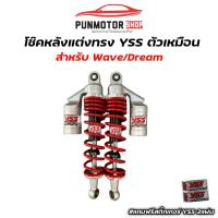 ราคา โช๊คหลังแต่ง YSS สีแดงตัวนิ่ม สำหรับ Wave Dream ทุกรุ่น สูง320mm (21946075917)
