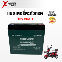 ราคา Bike Power แบตเตอรี่ตะกั่วกรด CHILWEE แบตเตอรี่ 12V 12ah 20ah อะไหล่ แบตเตอรี่จักรยานไฟฟ้า รถสามล้อไฟฟ้า CHAOWEI TianNengแบตเตอรี่แห้ง (20508972986)