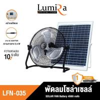 ราคา Lumira พัดลมโซลาร์เซลล์ รุ่น LFN 035 จอดิจิตอล มีแบตเตอรี่ในตัว ขนาดใบพัด 14นิ้ว DC12V พัดลมพลังงานแสงอาทิตย์ สำหรับตั้งโต๊ะ พกพาง่าย ใช้แคมปิ้ง ใช้นอกบ้าน รับประกัน 1ปี (20988702614)