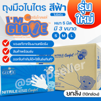 ราคา NEW ถุงมือยางจากโรงงานศรีตรัง I AM GLOVE ถุงมือไนไตร สีฟ้า กล่องสีฟ้า หนา 5 มิล ยกลัง 10 กล่อง (15145199861)