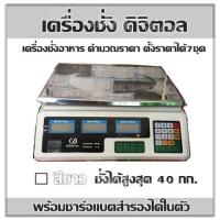 ราคา เครื่องชั่ง ดิจิตอล ชั่งได้สูงสุด 40 กก สีขาว เครื่องชั่งอาหาร คำนวณราคา ตั้งราคาได้7ชุด พร้อมชาร์จแบตสำรองได้ในตัว (6456996195)