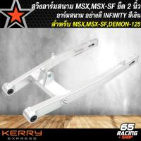 ราคา สวิงอาร์ม MSX ยืด 2 นิ้ว อามสนาม ยืด2นิ้ว สำหรับ MSXMSX SFDEMON 125 งานมีเนียมหนา อาร์มเหลี่ยม INFINITY สีเงิน (16097687148)
