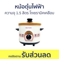ราคา หม้อตุ๋นไฟฟ้า Imarflex ความจุ 1 5 ลิตร โถเซรามิคเคลือบ IS 3200 หม้อตุ๋น หม้อตุ๋นอาหาร หม้อตุ๋นไฟฟ้าเซรามิค หม้อตุ๋นเซรามิคไฟฟ้า electric cooking pot slow cooker (20232009555)