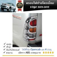 ราคา ฝาครอบไฟท้าย โครเมี่ยม สำหรับรถ Toyota Vigo Champ 2011 2012 2013 2 ชิ้น (21383232321)