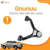 ราคา ปีกนกบน TOYOTA VIGO 2WD ปีกนกล่าง TOYOTA VIGO 2WD TW 48630 0K010TW 48610 0K010TW 48069 0K010TW 48068 0K010 1 ชิ้น AUTOHUB (21728946451)