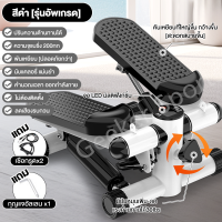 ราคา รับประกัน10ปี Mini Stepper เครื่องออกกำลังกายแบบก้าวเหยียบ เครื่องออกกำลังกายขา สเต็ปเปอร์ ลดขา เครื่องบริหารต้นขา ที่เหยียบออกกำลังกาย ฟsีสายดึง 2 รับน้ำหนักได้ถึง 300กก (22111837427)