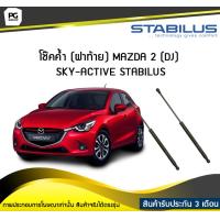 ราคา โช๊คค้ำ ฝาท้าย MAZDA 2 DJ SKY ACTIVE ปี 2015 STABILUS จำนวน 1คู่ (6744484334)