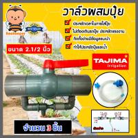 ราคา วาล์วผสมปุ๋ย Tajima ขนาด 2 1 2นิ้ว ฟ้าเทา มีให้เลือก 1 5 ชิ้น วาล์วดูดปุ๋ย ตัวดูดปุ๋ย ผสมปุ๋ย ที่ผสมปุ๋ย ชุดวาล์วผสมปุ๋ย วาล์วน้ำผสมปุ๋ย (17048308460)