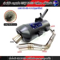 ราคา ทอผ่า LEAD125 หรีด4วาว HONDA งานชาญสปีด ป้ายไทเท ผ่าดัง ผ่าหมก ผ่า2ระบบ คอสปริง25 28 32 จุก45มิล LEAD125 ท่อผ่าหรีด125 4วาว กุญแจรีโมท (21163387723)