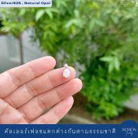 ราคา 4AC 79 1 OP จี้โอปอลแท้ 9mm 7mm ต่างหูเงินแท้925 พลอยโอปอลขาว Rhodium Plated เงางาม กันหมอง ไม่รวมสร้อย (21897951189)