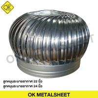 ราคา ลูกหมุนระบายอากาศ 22นิ้ว 24 นิ้ว (11348336718)