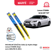 ราคา ใบปัดน้ำฝนไฮบริด มิชลิน รุ่น Hydro Edge Hybrid รถ Lexus CT200h จัดชุด ขนาด 26นิ้ว 18 นิ้ว รุ่น U HOOK (21908085391)
