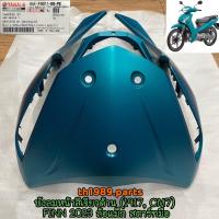ราคา B6F F8311 00 PE บังลมหน้าสีเขียวด้าน 1917 CM7 FINN 2023 ล้อแม็ก สตาร์ทมือ อะไหล่แท้ YAMAHA (21179428387)