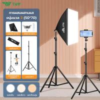 ราคา TNW สตูดิโอถ่ายภาพ ไฟต่อเนื่อง ไฟสตูดิโอ 50x70 Softbox E27 155W ไฟถ่ายรูป ไฟไลฟ์สด ถ่ายวิดีโอ ถ่ายรูปสินค้า ชุดเริ่มต้น (21768860890)