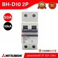ราคา Mitsubishi เมนเบรกเกอร์ 50A 2P 10kA รุ่น BH D10 2P 50A Miniature Circuit Breaker MCB สั่งซื้อได้ที่ร้าน UCANBUYS (1559748711)
