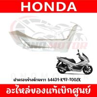 ราคา ชุดสี HONDA PCX150 ปี2018 2020 สีขาว ของแท้เบิกศูนย์ (21394504486)