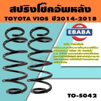 ราคา สปริง สปริงโช๊คอัพหลัง สำหรับ TOYOTA VIOS A T ปี2014 2018 รหัสสินค้า TO S042 1คู่ (16075306892)