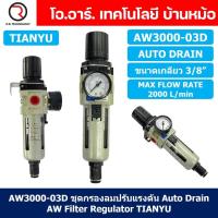 ราคา TIANYU AW ชุดกรองลมปรับแรงดัน Air Filter Regulator FR Pneumatic TIANYU ชุดกรองลม ตัวปรับลม Auto Manual Drain (21835510711)