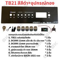 ราคา OKMUSIC เพลท ZK TB21 GEM2 1 ht21 แบบวอลุ่มเดิม วัดโวลล์ดิจิตอล วัสดุแผ่นอลูมิเนียม ขนาดแผ่น 9cmx30cm เพลทตู้บลูทูธ diy เพลท TB21 ดิจิตอล วอลุ่มเดิม สีทอง สีดำ (22126325432)