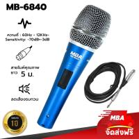 ราคา MBA AUDIO THAILAND ไมค์สาย รุ่น MB 6840 ไมโครโฟน MBA Microphone สายยาว 5 เมตร (21857303710)