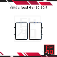 ราคา ทัชสกรีน อะไหล่ ipad Gen10 10 9 ทัชipad10 9 ทัชสกรีนipad ทัชไอแพดgen10 ทัชสกรีนแทปเล็ท อะไหล่หน้าจอ มีการรับประกัน (19157945394)