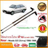 ราคา โช๊คฝาท้าย Mazda 323 5 ประตู 1986 1989 1 คู่ ซ้าย ขวา แทนของเดิม ฝาปรตูหลัง มาสด้า 323 ประตูท้าย OEM รับประกัน 1 ปี (21167906215)