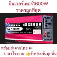 ราคา อินเวอร์เตอร์ 1600w คลื่นไซน์บริสุทธิ์ inverter อินเวอร์เตอร์เพียวซายเวฟ อินเวอร์เตอร์ 12v inverter pure sine wave (19150190447)
