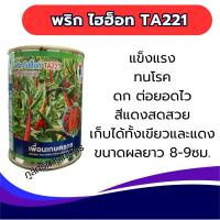 ราคา พริกไฮฮ็อท TA221 น้ำหนักดี ทนโรค เก็บเกี่ยว ได้เร็วมาก สีแดงสด พริกขี้หนูลูกผสม เมล็ดพันธ์ (22080158859)