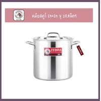 ราคา หม้อสตูว์ 24 24ตราหัวม้าลาย จุ10 8ลิตร หม้อทรงสูง หม้อแกง หม้อต้ม (21617452379)