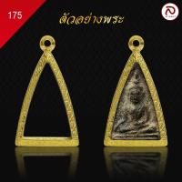 ราคา ล้านพระ กรอบพระนางพญา No 175 สูง 3 4 x กว้าง 2 2 x หนา 1 2 ทำผิวทองแท้ด้วยเทคโนโลยี PVD ไม่ลอก ไม่ดำ ใช้ได้นาน (21425682234)