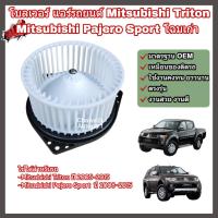 ราคา โบลเวอร์ โบเวอร์ พัดลมแอร์ Blower Mitsubishi Triton Pajero Sport ปี 2005 2015 มิตซูบิชิ ไทรทัน ปาเจโร สปอร์ต (22072491723)