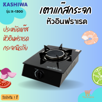 ราคา ส่งฟรี KASHIWA เตาแก๊สกระจกหัวเดี่ยว รุ่น X 1300 หัวอินฟาเรด ประหยัดแก๊ส (11686747204)