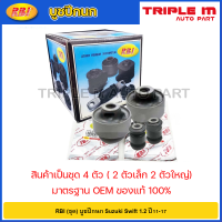 ราคา RBI ชุด บูชปีกนก Suzuki Swift 1 2 ปี11 17 บูชปีกนกล่าง บู๊ชปีกนก บูทปีกนก สวิฟ 45201 58M00 45530 58M00 (20724584866)