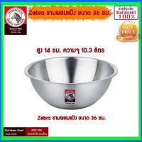 ราคา ZEBRA ม้าลาย หัวม้าลาย ชามผสมแป้ง ขนาด 1518212427303336404550 ซม ชาม กะละมัง ถ้วย จาน กระป๋อง ชามผสมแป้ง ชามผสม สแตนเลสแท้ ชามตวง Mixing Bowl (755536513)