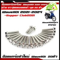 ราคา น็อตแคร้งเครื่อง เวฟ110i ปี2021 2024 ดรีม ชุปเปอร์คัพ ปี2021 2024 1ชุด20ตัว เลสแท้100 ซ้าย ขวา หัวเจาะหัวล้าง น๊อตแคร้งเวฟ110iน็อตแคร้งเครื่อง เวฟ110i 2024 (22099704696)