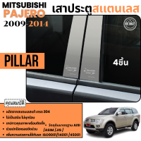 ราคา เสากลางประตู รถยนต์ สแตนเลสแท้ 100 เสาแปะ PAJERO 2009 2014 มิตซู ปาเจโร่ 4 ชิ้น 2009 2010 2011 2012 2013 2014 งานเกรด A เสากลางประตู สแตลเลส ประดับยนต์ ชุดแต่ง ชุดตกแต่งรถยนต์ (104183263)