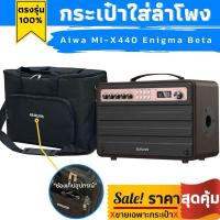 ราคา กระเป๋าใส่ลำโพง aiwa ตรงรุ่น Mi X440 Enigma Beta บุโฟมกันกระแทกทั้งใบ (22025680228)