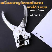 ราคา ขายดี เครื่องเจาะบัตร เครื่องเจาะรูบัตรพนักงาน ที่เจาะกระดาษ ที่เจาะรูกระดาษ ตัวเจาะกระดาษ เครื่องเจาะกระดาษ คีมเจาะกระดาษ วงกลม วงรี (18745766710)