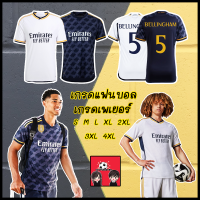 ราคา เสื้อฟุตบอล เรอัล มาดริด ชุดเหย้า ชุดเยือน เกรดแฟนบอล 2023 24 Real Madrid Home Jersey 2023 24 Fan Version (19893640975)